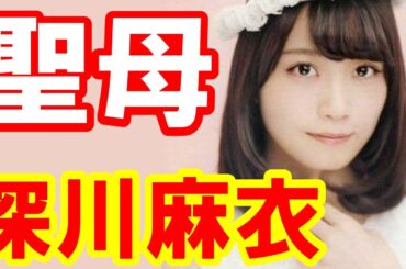 乃木坂46深川麻衣が聖母すぎる…卒業するまいまいドキュメンタリー【芸能おもしろ秘話ニュース】