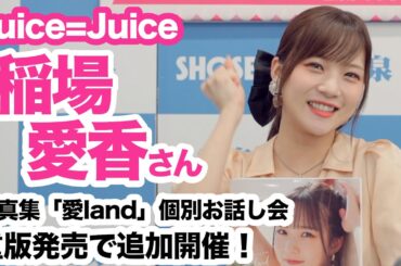 Juice=Juice 稲場愛香さん 写真集「愛land」重版発売記念イベント追加スケジュール決定！☆書泉チャンネル   HD 1080p
