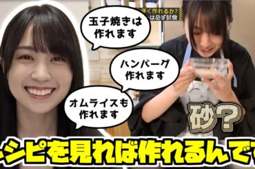 【のぎおび】本当は料理出来るとアピールするかっきー【賀喜遥香】