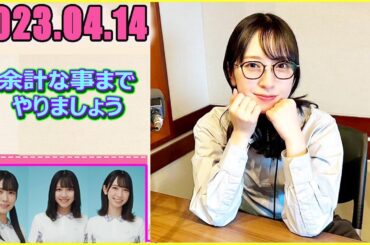 日向坂46の余計な事までやりましょう.金村美玖 2023.04.14 #133 オシャの擬人化ミクティーは日常的にサングラスをかけられる？