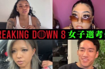 BreakingDown8女子オーディションが危険な予感