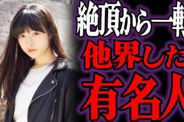 【ゆっくり解説】絶望…若くして他界した芸能人・有名人30選