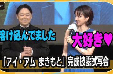 阿部サダヲ＆満島ひかり、初共演で互いに褒め合い　映画「アイ・アム まきもと」完成披露試写会