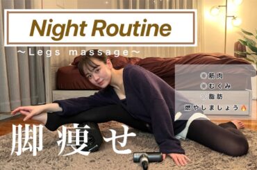 【ナイトルーティン】筋肉、むくみ、脂肪を永遠に撃退したい私の、足痩せマッサージ。