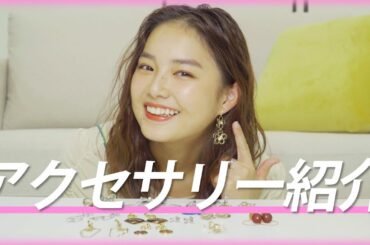 【アクセサリー紹介】セブンティーンモデル箭内夢菜が紹介するイヤリングやリングなど！ファンから頂いたプレゼントも！？