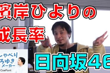 【おしゃべりひろゆきメーカー】日向坂46 濱岸ひよりの成長率を語るひろゆき氏
