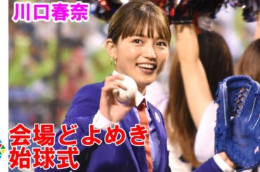 川口春奈、会場どよめき5年ぶり始球式は文句なしノーバン投球！　山田哲人選手が見守る中珍しいスーツ姿で登場　『シンバイオティクス ヤクルトW』始球式