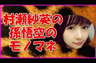 【NMB48】村瀬紗英の孫悟空のモノマネ