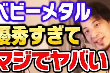 【ひろゆき】ベビーメタルが優秀過ぎる件　他の音楽とはレベルが違う【切り抜き】