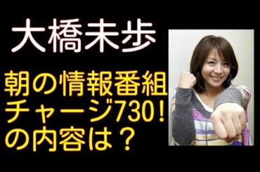大橋未歩アナが朝の顔ニュース情報番組『チャージ730！』司会MC抜擢！相方は林克征アナウンサー