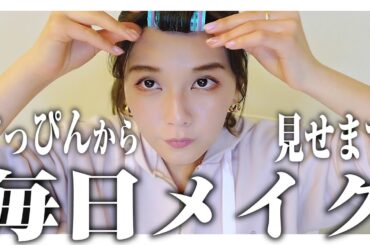 【すっぴんから】私の毎日メイクを雑談しながら紹介しちゃいます