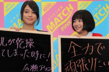 広瀬アリス＆広瀬すずから応援メッセージ！炭酸飲料「MATCH」新キャンペーン発表会(2)