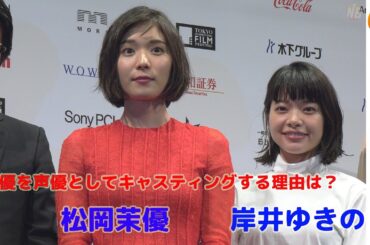 「俳優を声優としてキャスティングする理由は？」松岡茉優、湯浅監督に直球質問。第31回東京国際映画祭ラインナップ記者会見