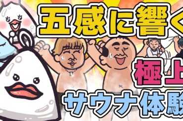 【赤坂新スポット】都内最大級のサウナで五感を刺激する熱波体験｜サウナアニメととのん