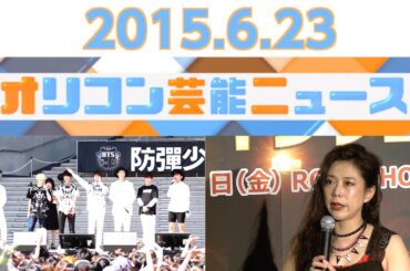 【防弾少年団、EXILE、椿鬼奴、平祐奈、つじあやの】2015.6.22オリコン芸能ニュース