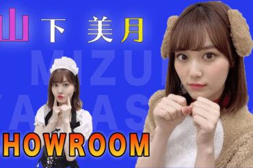 小悪魔すぎる山下美月に貴方もきっと落とされる【山下美月】【乃木坂４６】【SHOWROOM】