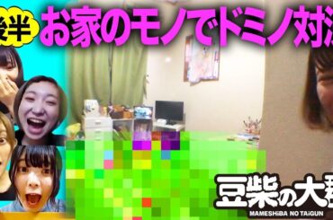 【豆柴の大群】お家のモノでドミノ対決　後編