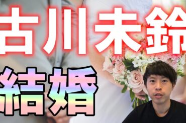 【でんぱ.inc】古川未鈴さんの結婚について思うこと【みりんちゃん】