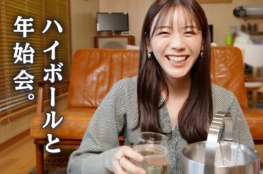 今年もハイボールで遅めの年始会します！〜少しだけ二日酔い〜