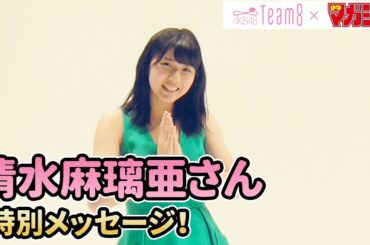 【清水麻璃亜】AKB48 Team 8 × 週マガ【群馬・関東エリア】