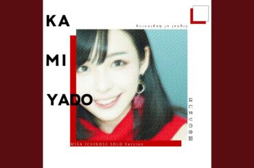 はじまりの合図 (一ノ瀬みか Ver.)