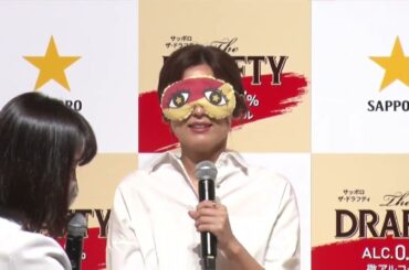 宇賀なつみさん目隠しで〇〇を当てる？！「サッポロ The DRAFTY リニューアル 新CM発表会」