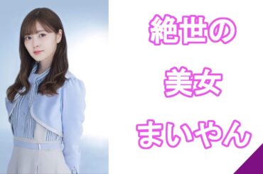 女神・白石麻衣に魅了されるまとめ 【乃木坂46】まいやん nogizaka46