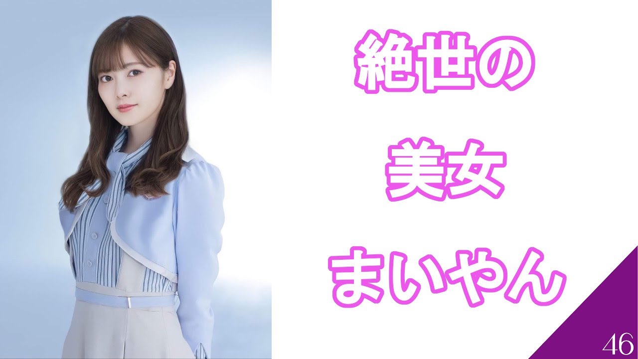 女神・白石麻衣に魅了されるまとめ 【乃木坂46】まいやん nogizaka46 女神・白石麻衣に魅了されるまとめ 【乃木坂46】まいやん nogizaka46