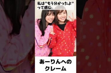 あーりんへのクレーム（夏菜子編）／ ももクロ 百田夏菜子 佐々木彩夏 #shorts