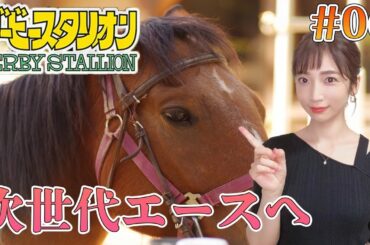 【ダービースタリオン/switch】#06 次世代エースの育成！繋げG1馬の思い…。【内田敦子/セントフォース】