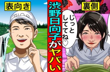 急に絶不調になった理由とは...渋野日向子と石川遼の関係がヤバすぎる