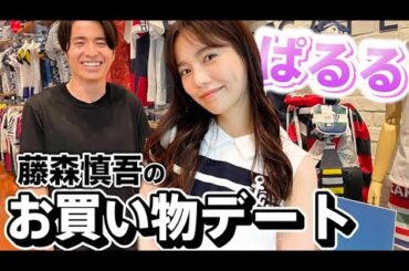 藤森慎吾、ぱる活お買い物デート【島崎遥香さん】