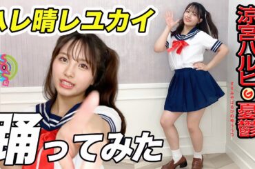 【コスプレ踊ってみた】セーラー服でハレ晴レユカイを全力で踊ってみた