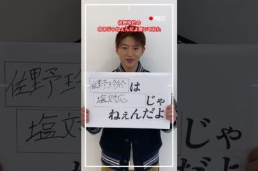野村周平・藤井夏恋・佐野玲於・前田公輝・中村ゆりかキャスト陣の叫び😆│会社は学校じゃねぇんだよ新世代逆襲編│毎週木曜22時アベマ放送中#shorts