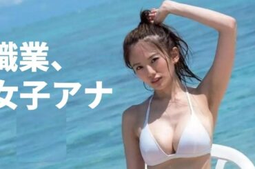 【伊東紗冶子】アナウンサー史上最強ボディはこちらです