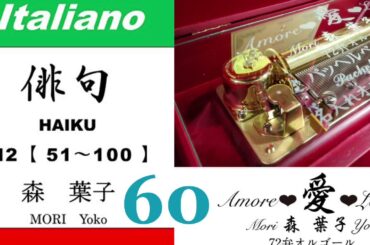 imparare giapponese/learning Japanese ⑥⓪Haiku 俳句 (Italiano-Giapponese) ／森葉子(Yoko MORI)