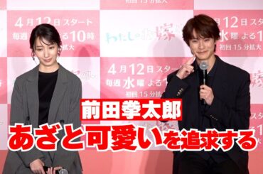 前田拳太郎、「あざと可愛さ」追求して、波瑠をキュンキュンさせる！　『わたしのお嫁くん』製作発表