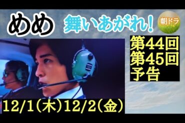 【舞いあがれ！】朝ドラ 第44回、第45回予告 舞（福原遥）と柏木（Snow Man目黒蓮）がいい感じ？主なキャスト 福原遥、吉川晃司、目黒蓮、山崎紘菜、佐野弘樹、醍醐虎汰朗、濱正悟