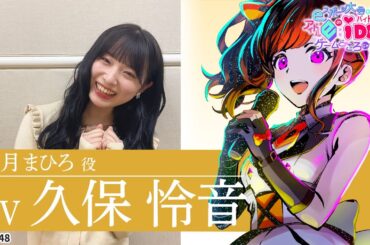 【AKB48】引っ込み思案なおどおどガール！ 卯月まひろ役 : 久保怜音 【漫画動画】【アニメ】【アイドル】