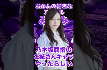 【声が可愛すぎるアイドル！】星野みなみ〜乃木坂1の甘えん坊⁉︎みなみこと星野みなみを紹介！〜#Short