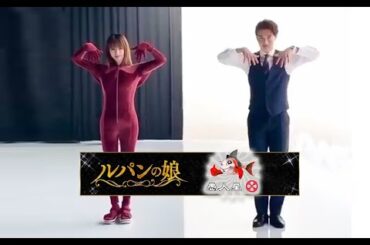 『ルパンの娘』深田恭子&瀬戸康史~