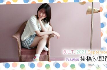 【B.L.T.】B.L.T.2021年9月号　乃木坂46 掛橋沙耶香 撮影メイキング動画