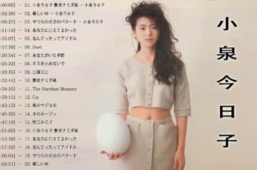 小泉今日子メドレー  || Kyoko Koizumi おすすめの名曲  || 小泉今日子 人気曲