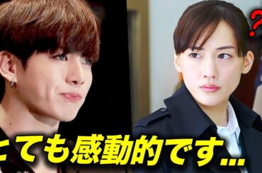 BTSジョングクが綾瀬はるかのせいで号泣した理由