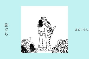 adieu [ 旅立ち ]