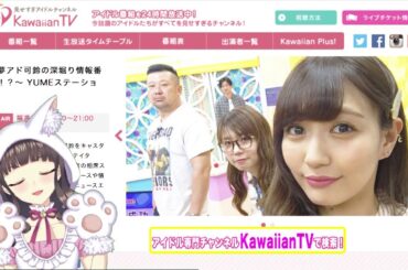 「野々宮らいむ　の　kawaiian TV　実況してみた！」　 「～夢アド可鈴の深堀り情報番組！？～ YUMEステーション」編