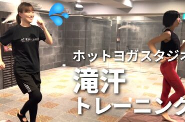 汗が止まらない💦阿部華也子、ホットヨガスタジオで超ハードなトレーニングに挑戦しました！！🔥