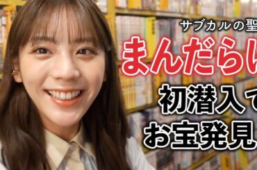 【サブカル聖地】まんだらけ初潜入！レア物カービィグッズに27万円のおもちゃも発見〜！