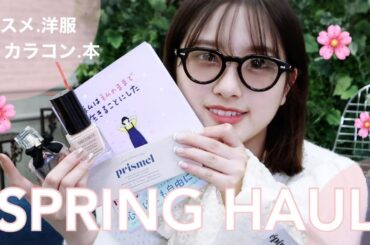 【春物購入品紹介】みんなにおすすめしたいお気に入りが増えました！