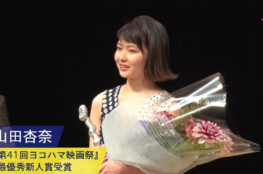 山田杏奈：『第41回ヨコハマ映画祭』最優秀新人賞